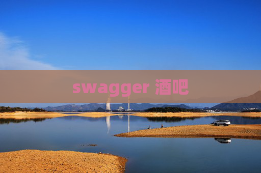 swagger 酒吧