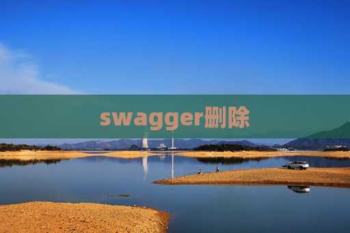 swagger删除